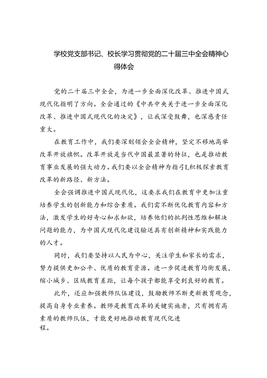学校党支部书记、校长学习贯彻党的二十届三中全会精神心得体会8篇（精选版）.docx_第1页