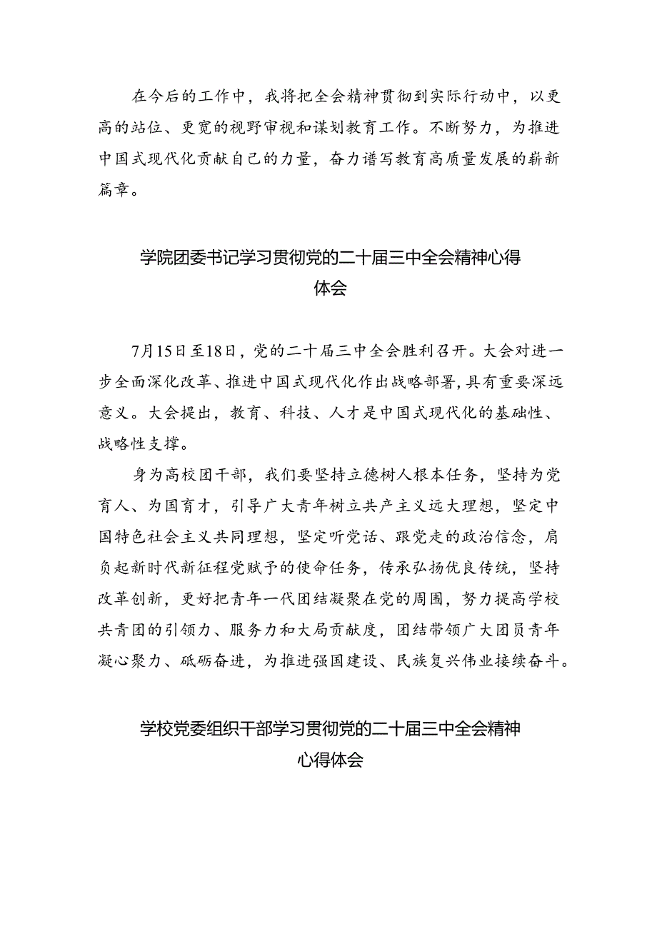 学校党支部书记、校长学习贯彻党的二十届三中全会精神心得体会8篇（精选版）.docx_第2页