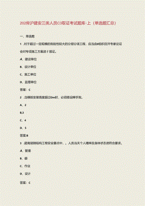 2024年沪建安三类人员C3取证考试题库-上（单选题汇总）.docx