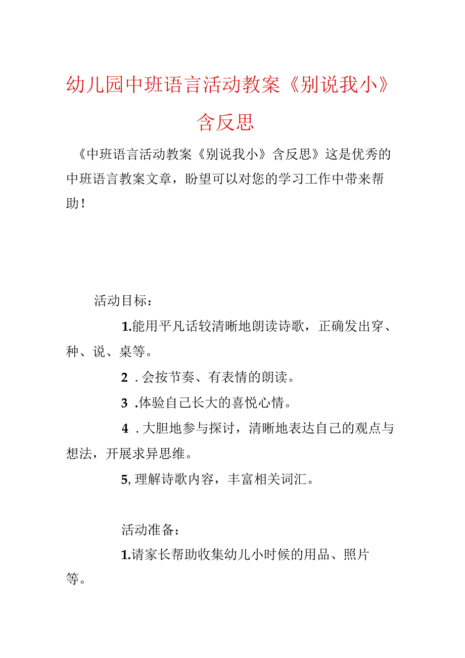 幼儿园中班语言活动教案《别说我小》含反思.docx_第1页