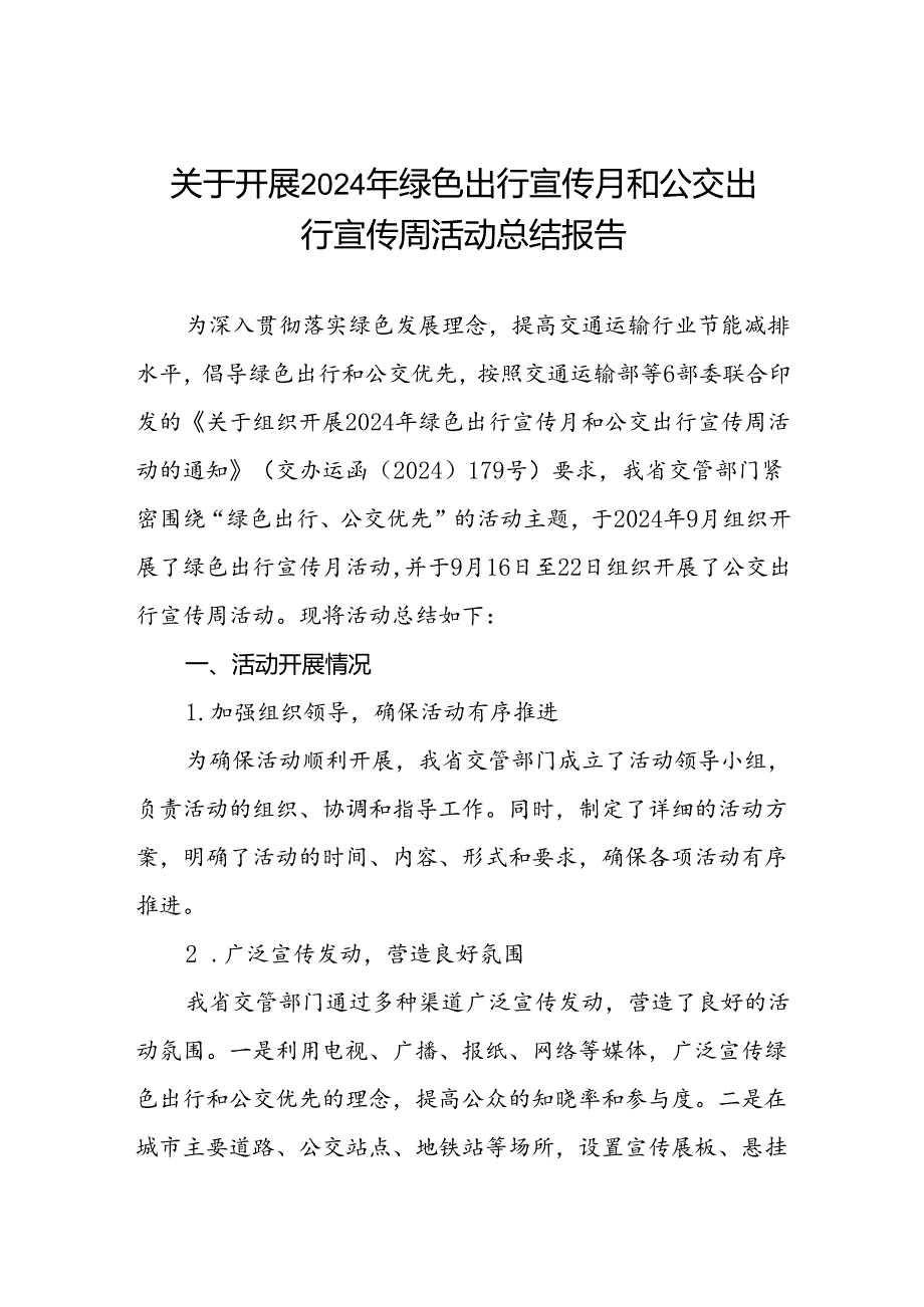 关于开展2024年绿色出行宣传月和公交出行宣传周活动总结报告.docx_第1页