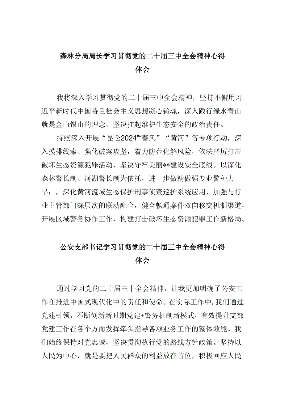 森林分局局长学习贯彻党的二十届三中全会精神心得体会8篇（最新版）.docx_第1页