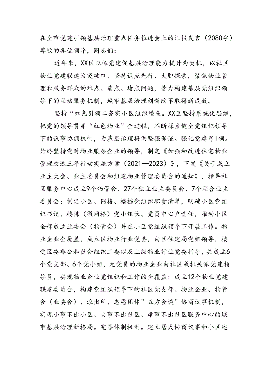 在全市党建引领基层治理重点任务推进会上的汇报发言（2080字）.docx_第1页