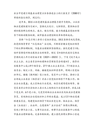 在全市党建引领基层治理重点任务推进会上的汇报发言（2080字）.docx
