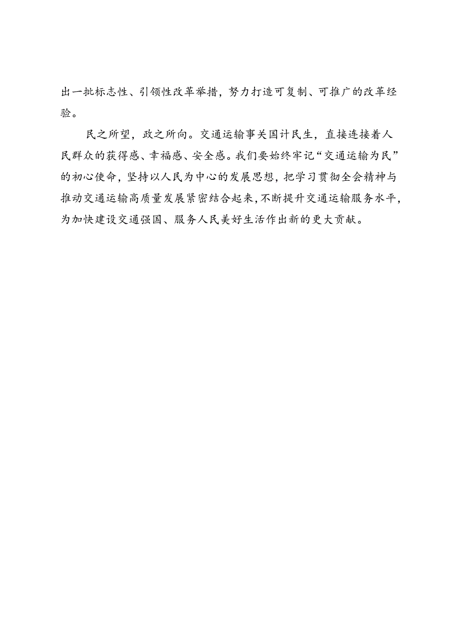 交通运输局局长学习党的二十届三中全会精神心得体会.docx_第3页