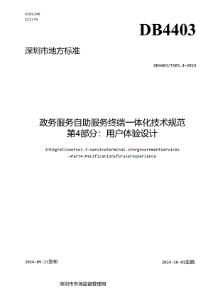 《政务服务自助服务终端一体化技术规范 第4部分：用户体验设计》.docx