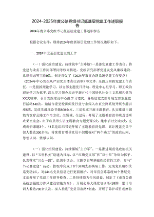 2024-2025年度公路党组书记抓基层党建工作述职报告.docx