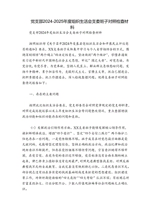 党支部2024-2025年度组织生活会支委班子对照检查材料.docx