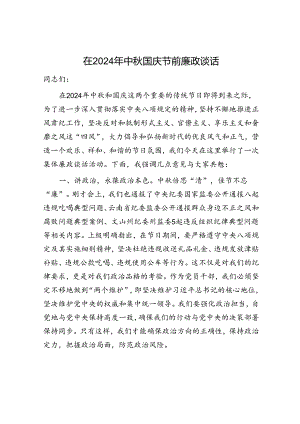中秋国庆节前廉政谈话讲话.docx