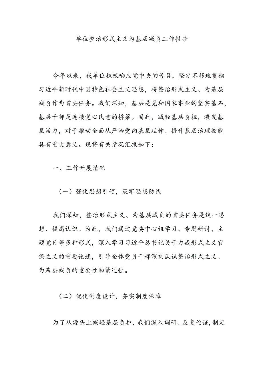 单位整治形式主义为基层减负工作报告.docx_第1页