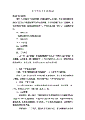 爱牙护齿班会教案（精选3篇）.docx