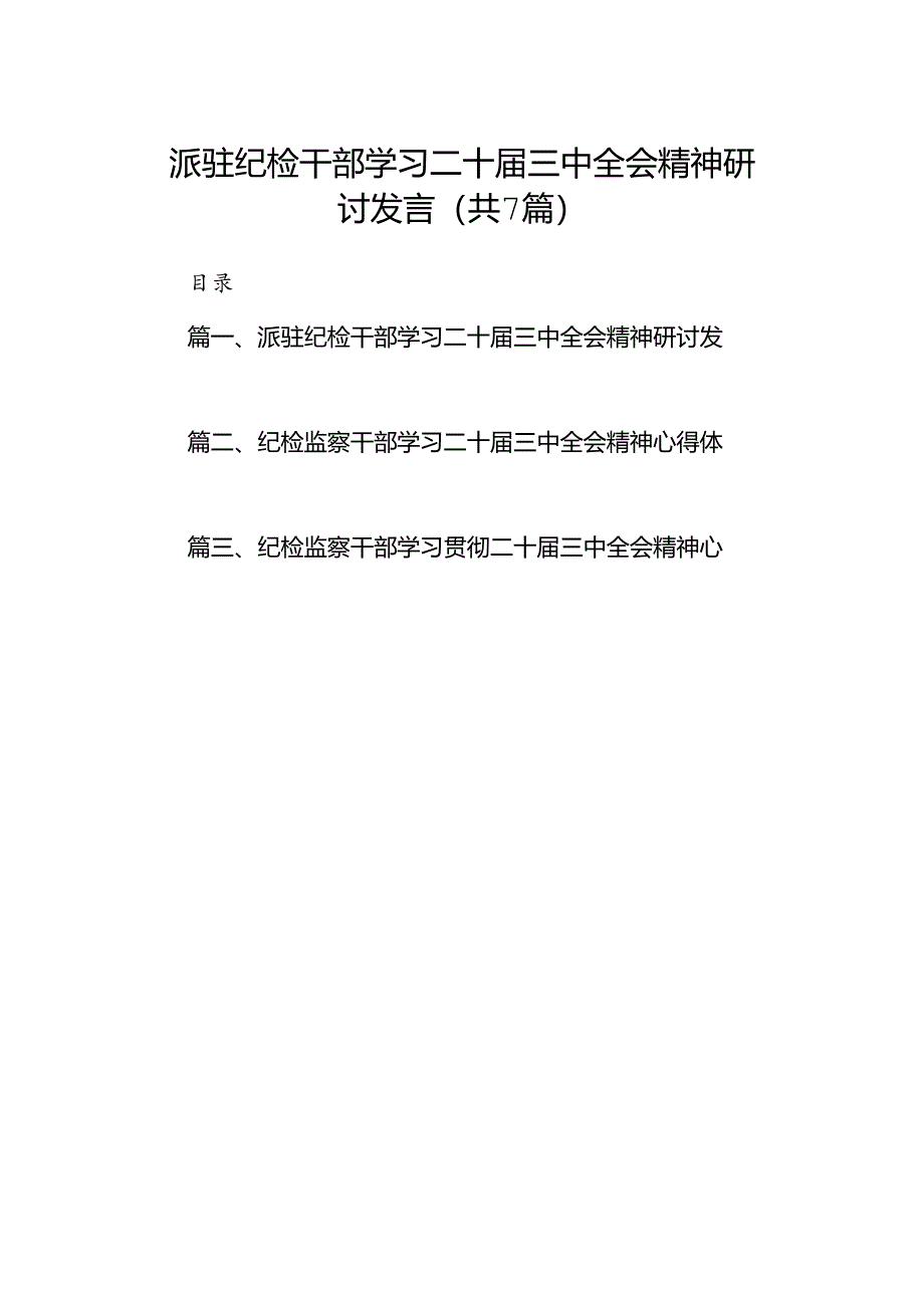 派驻纪检干部学习二十届三中全会精神研讨发言（共7篇）.docx_第1页