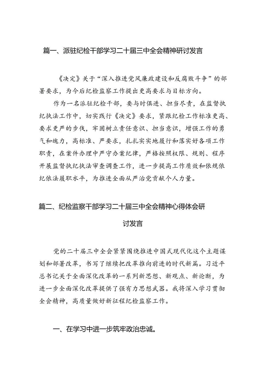 派驻纪检干部学习二十届三中全会精神研讨发言（共7篇）.docx_第2页