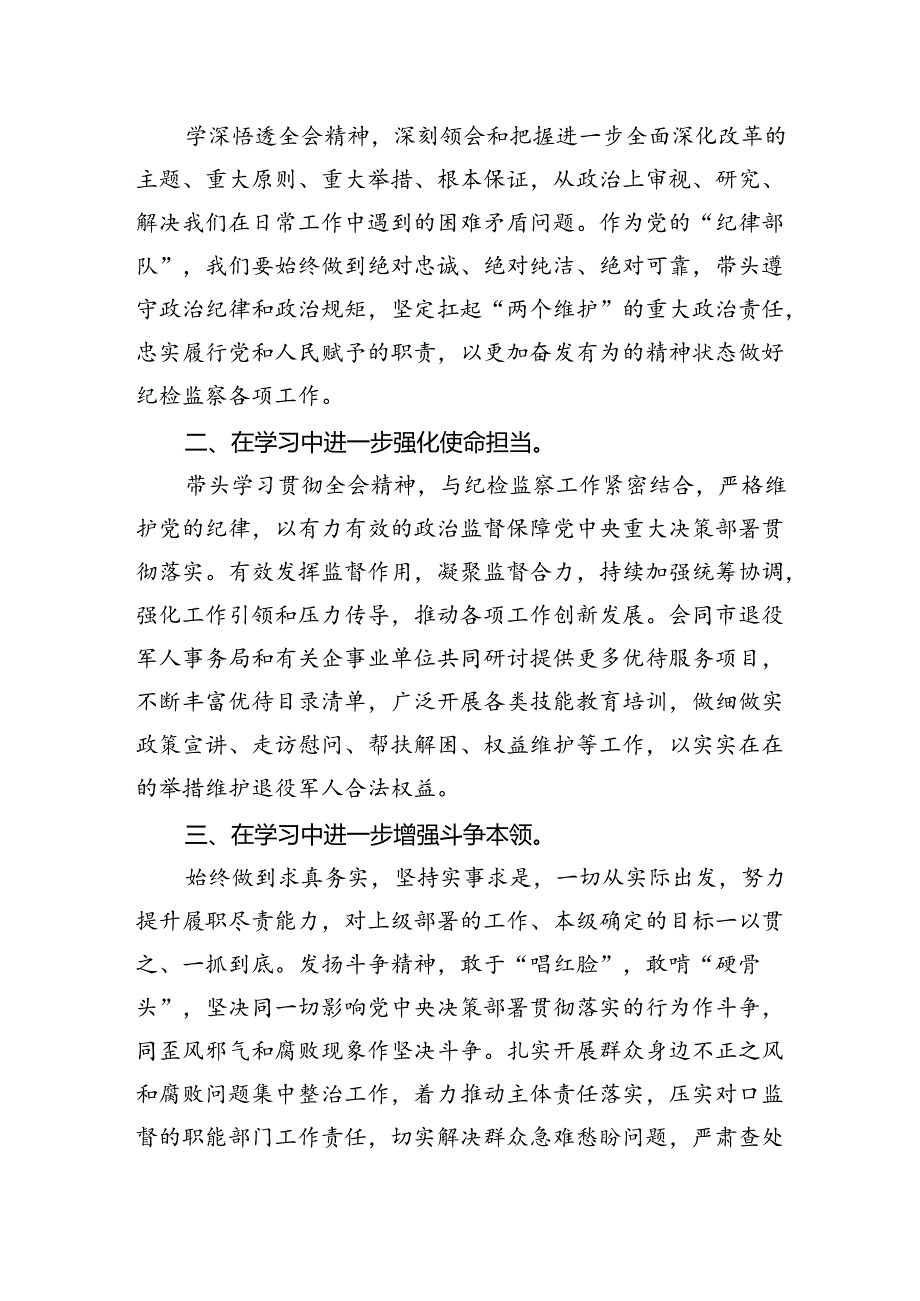 派驻纪检干部学习二十届三中全会精神研讨发言（共7篇）.docx_第3页
