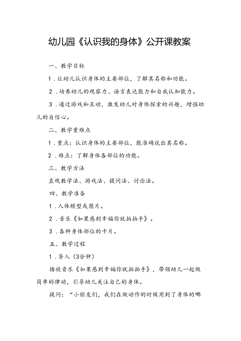 幼儿园《认识我的身体》公开课教案.docx_第1页