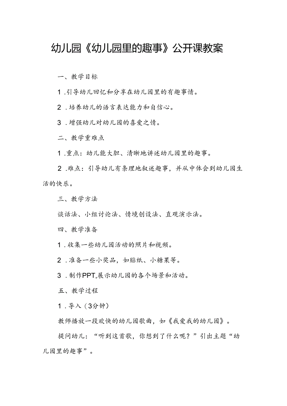幼儿园《幼儿园里的趣事》公开课教案.docx_第1页