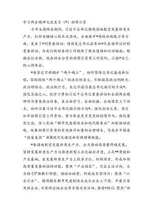 学习两会精神交流发言（招商引资.docx