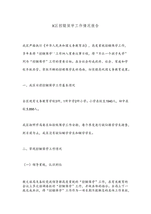 X区控辍保学工作情况报告.docx