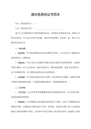 潜水免责协议书范本.docx
