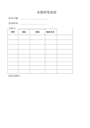 园本教研签到表.docx