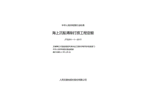 156海上沉船清除打捞工程定额+,14370,1-1.docx
