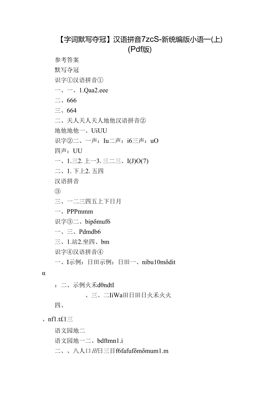 【字词默写夺冠】汉语拼音 7 z c s-新统编版小语一(上)（pdf版）.docx_第1页