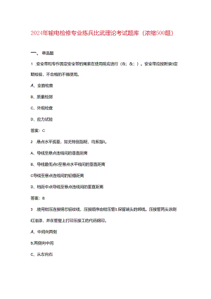 2024年输电检修专业练兵比武理论考试题库（浓缩500题）.docx