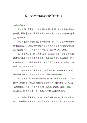 致广大市民消防安全的一封信.docx
