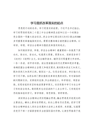 学习是抓改革落实的起点.docx