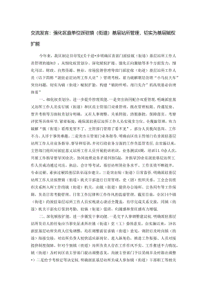 交流发言：强化区直单位派驻镇（街道）基层站所管理切实为基层赋权扩能.docx