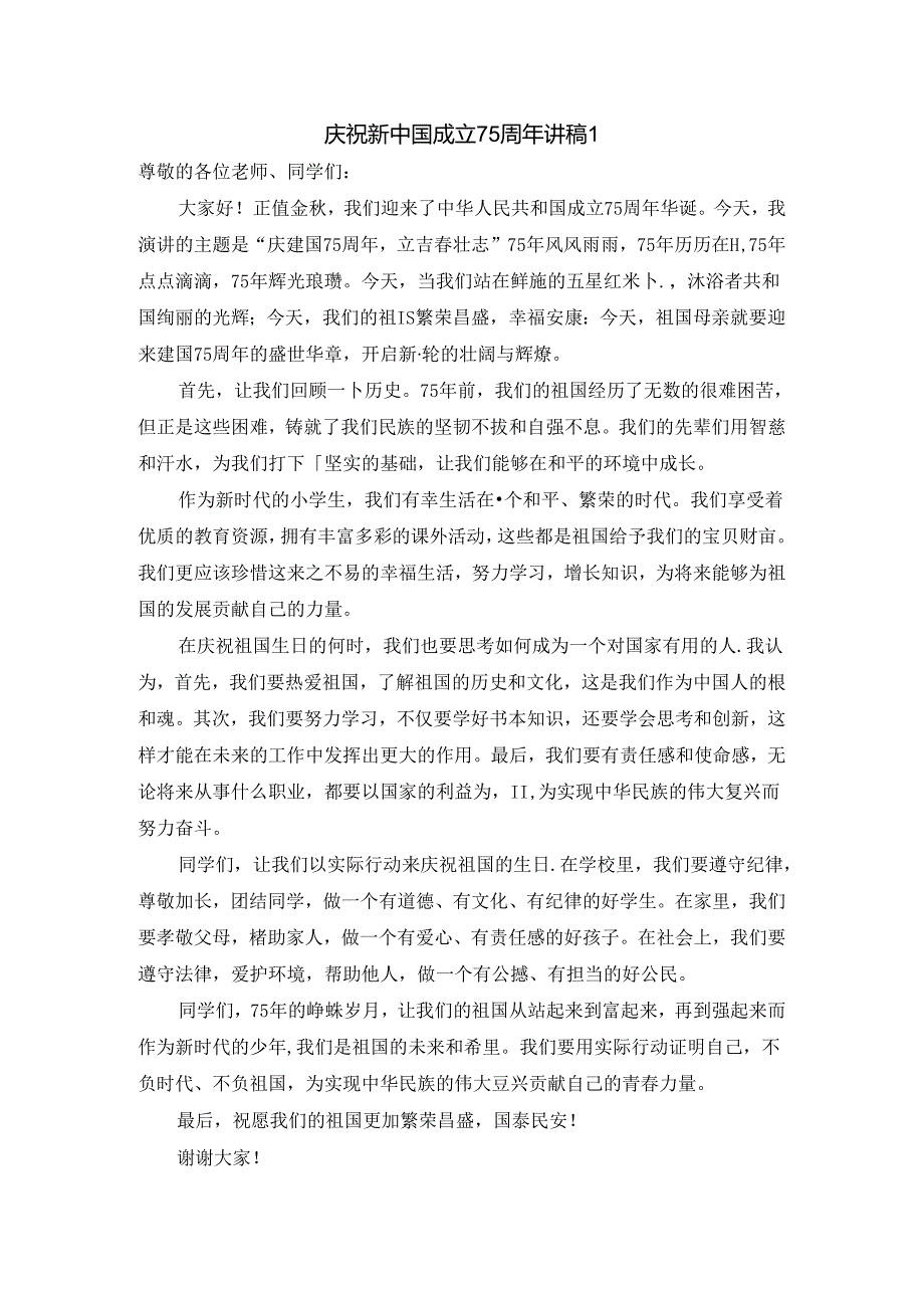 庆祝新中国成立75周年讲稿1.docx_第1页