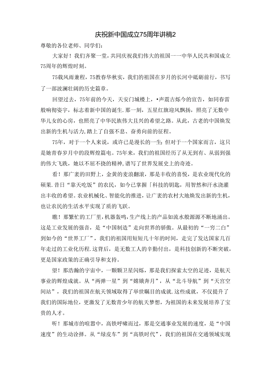 庆祝新中国成立75周年讲稿1.docx_第2页