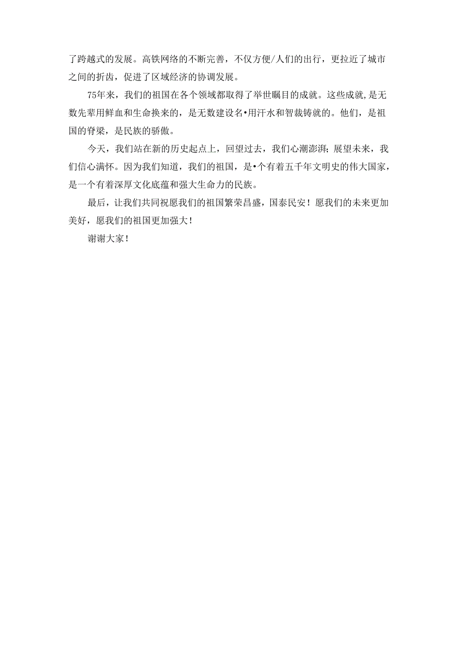庆祝新中国成立75周年讲稿1.docx_第3页