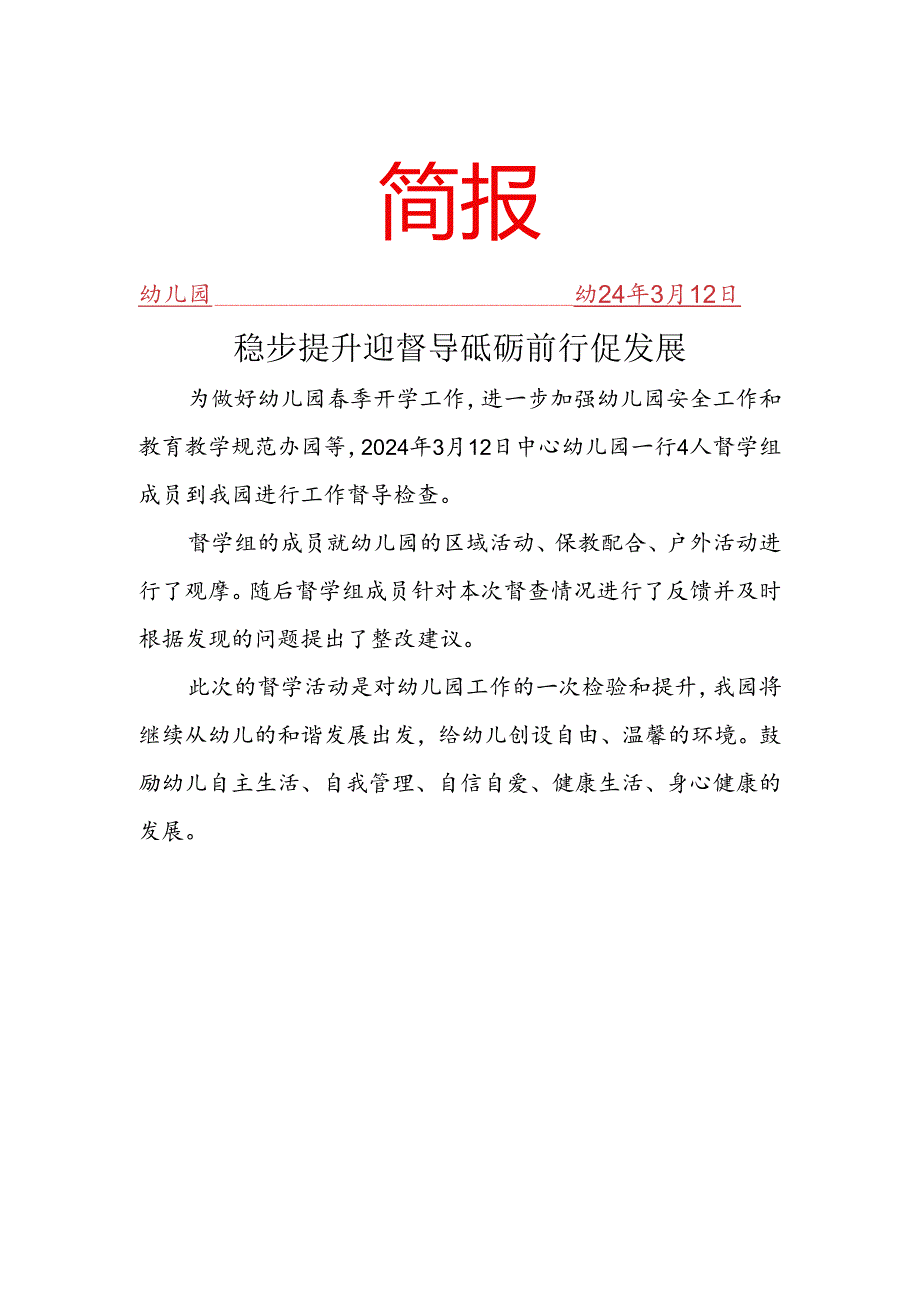 幼儿园督导简报.docx_第1页