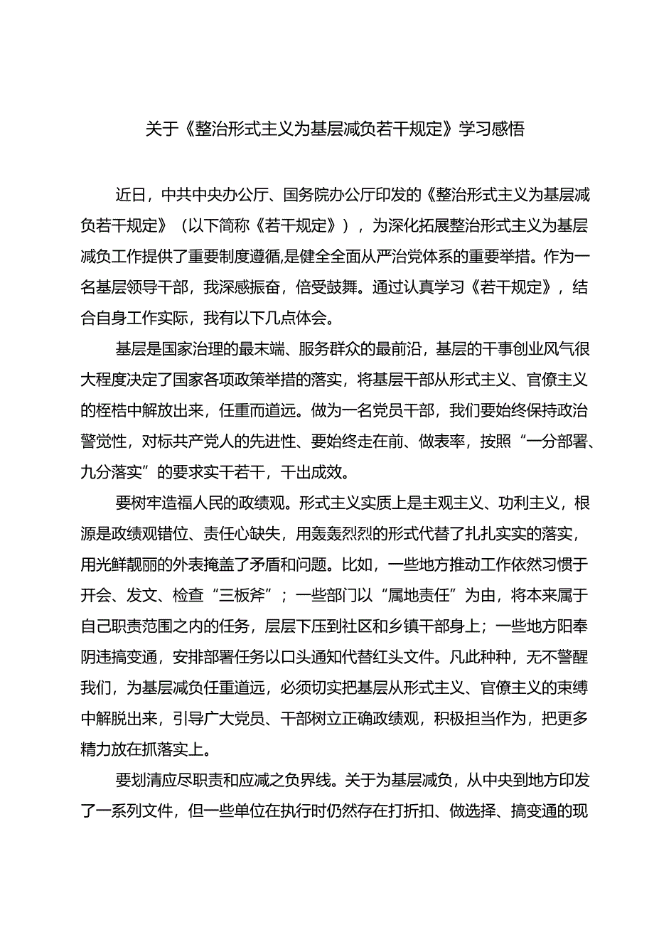 (五篇)关于《整治形式主义为基层减负若干规定》学习感悟(最新精选).docx_第1页