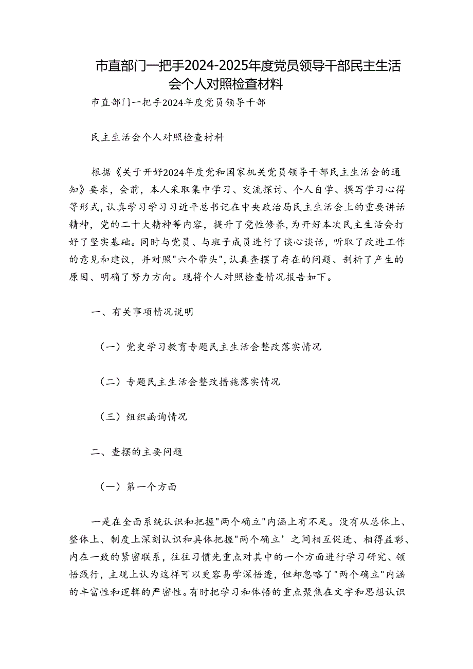 市直部门一把手2024-2025年度党员领导干部民主生活会个人对照检查材料.docx_第1页