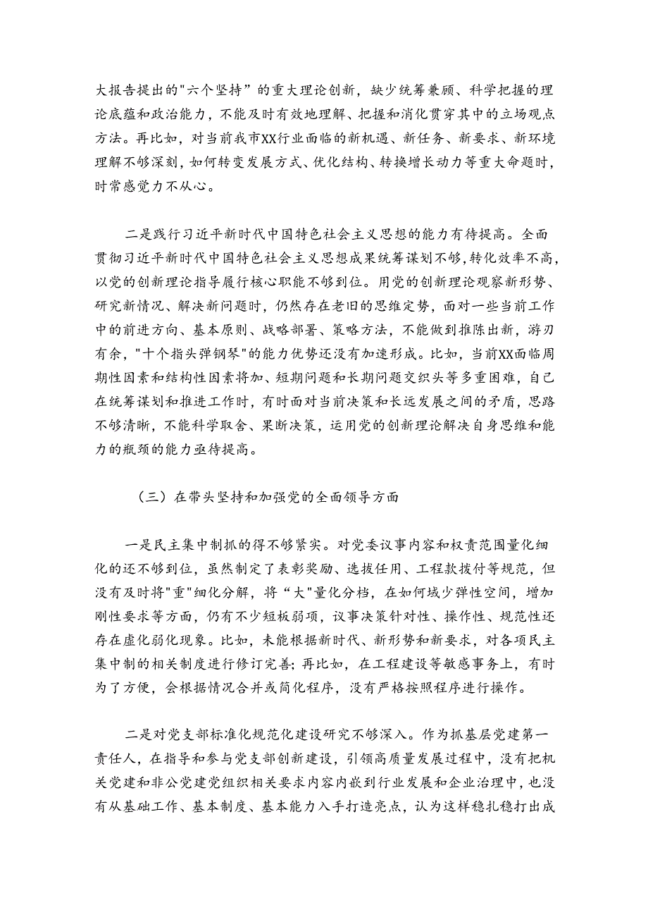 市直部门一把手2024-2025年度党员领导干部民主生活会个人对照检查材料.docx_第3页