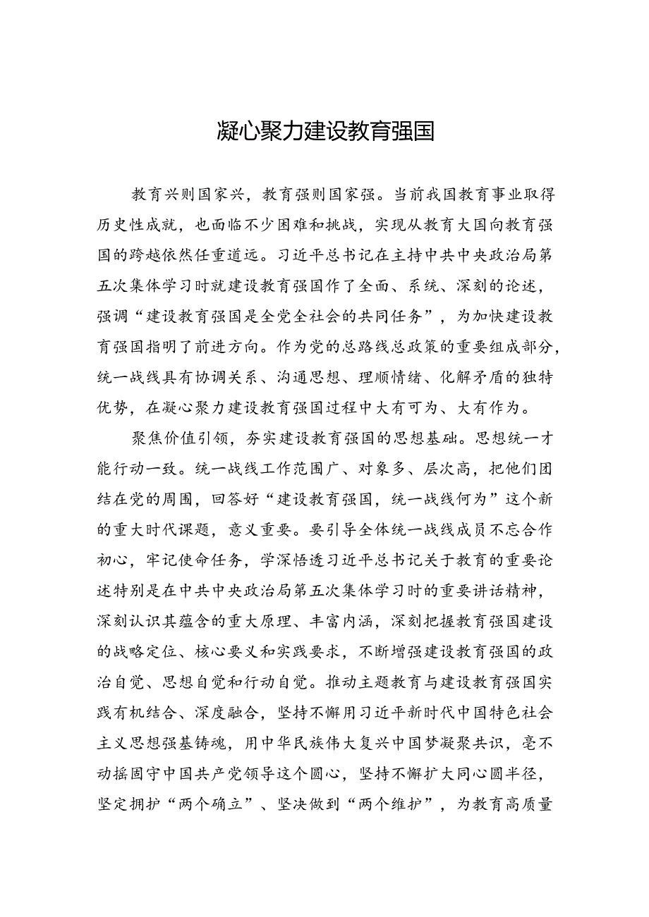 凝心聚力建设教育强国.docx_第1页