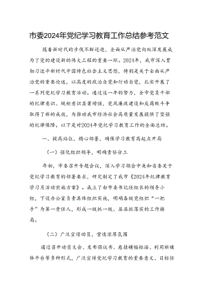 2024年党纪学习教育工作总结参考范文.docx