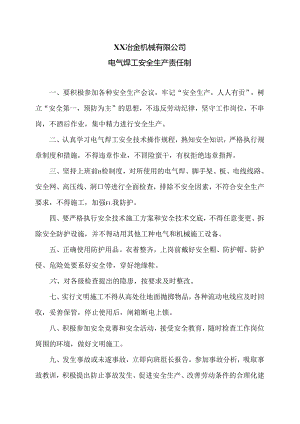 XX冶金机械有限公司电气焊工安全生产责任制（2024年）.docx