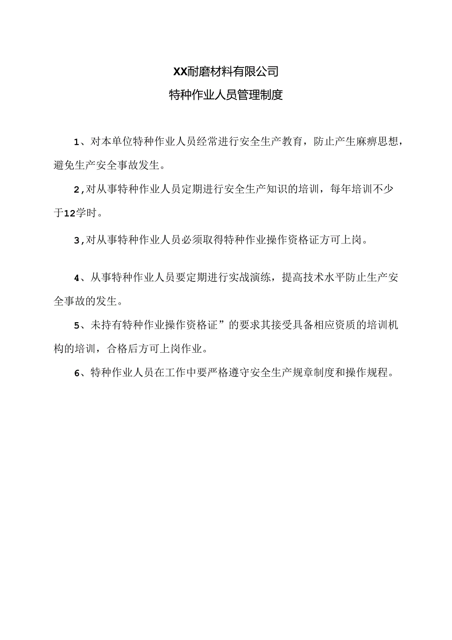 XX耐磨材料有限公司特种作业人员管理制度（2024年）.docx_第1页