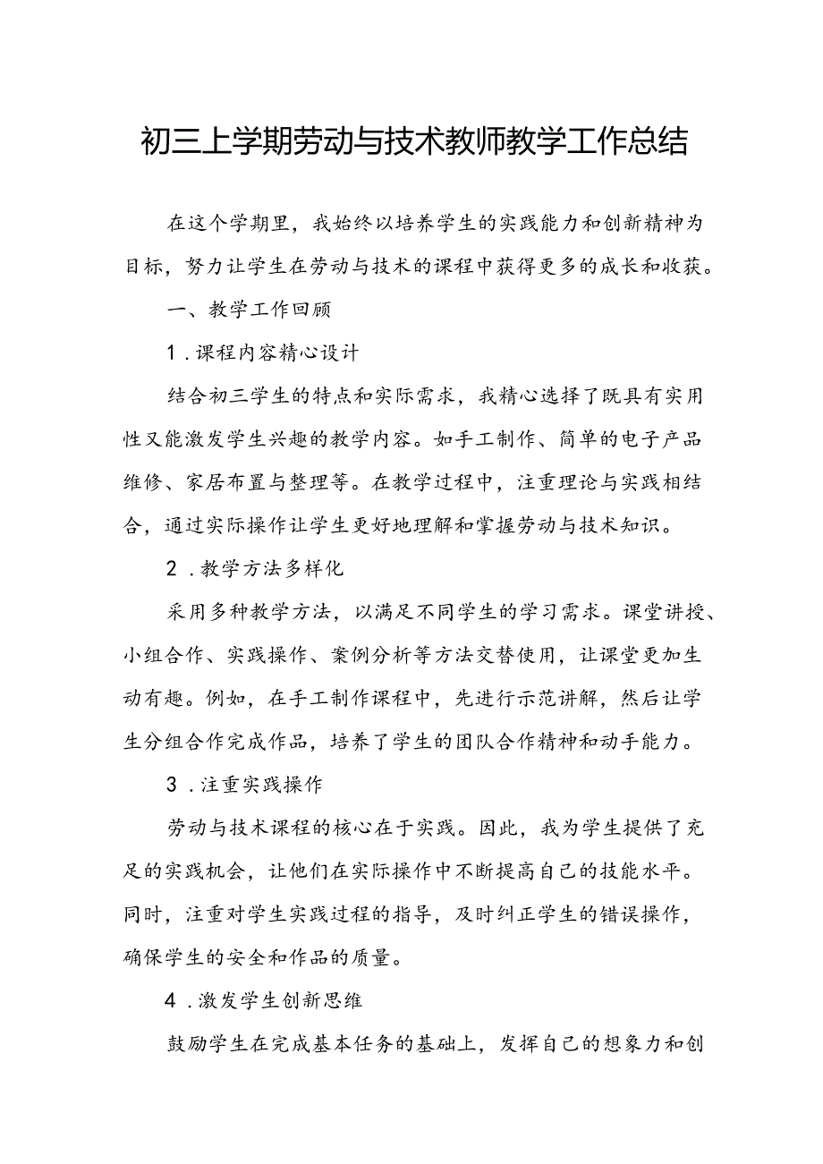 初三上学期劳动与技术教师教学工作总结.docx_第1页