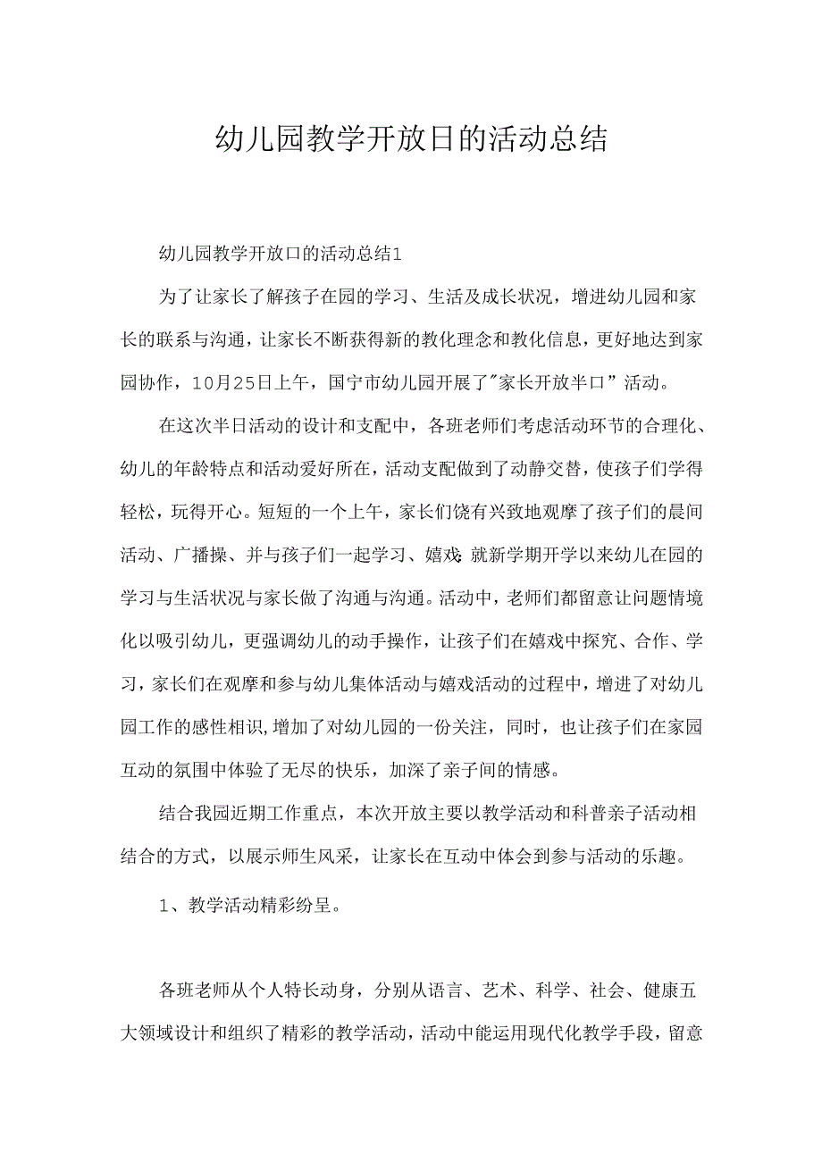 幼儿园教学开放日的活动总结.docx_第1页