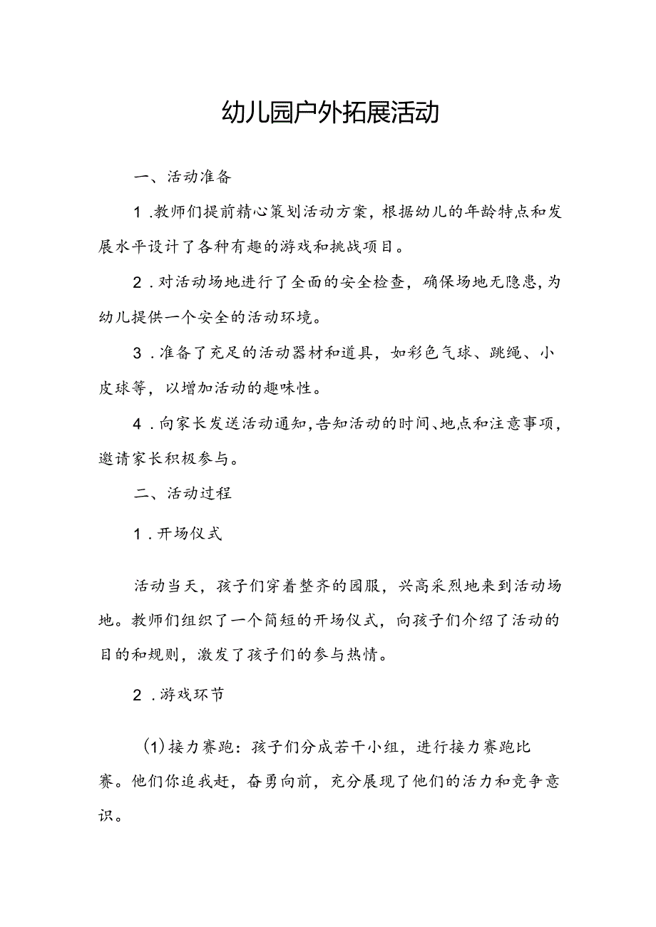 幼儿园户外拓展活动总结.docx_第1页