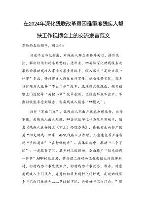 在2024年深化残联改革暨困难重度残疾人帮扶工作视频会上的交流发言范文.docx