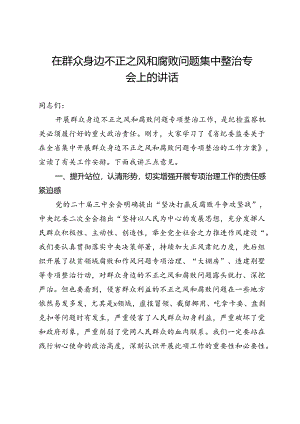 在群众身边不正之风和腐败问题集中整治专题会上的讲话.docx