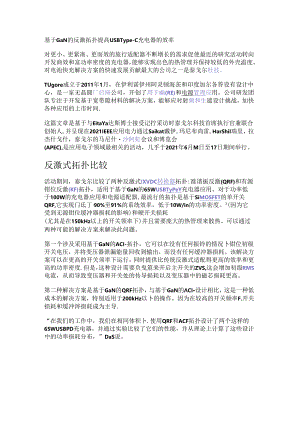 基于GaN的反激拓扑提高USB Type-C充电器的效率.docx