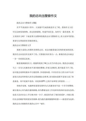 我的理想当警察作文.docx