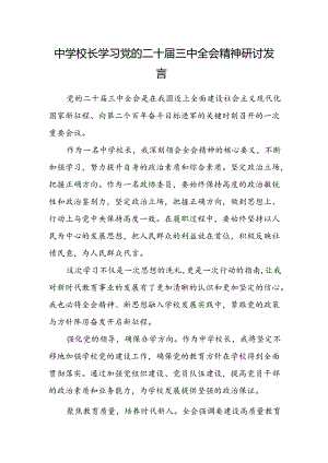 中学校长学习党的二十届三中全会精神研讨发言.docx