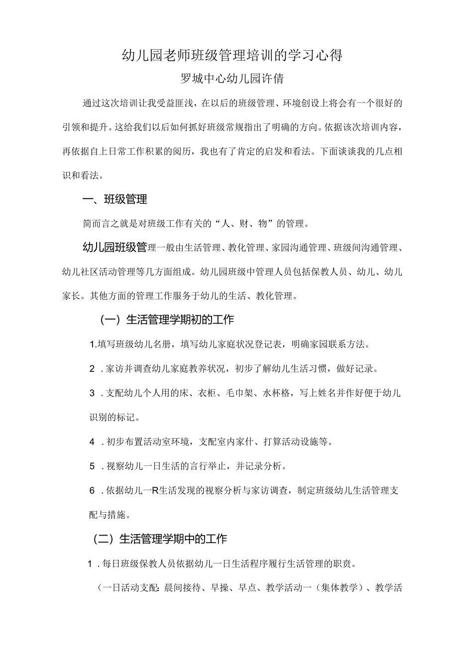 幼儿园教师班级管理培训的学习心得(新).docx_第1页
